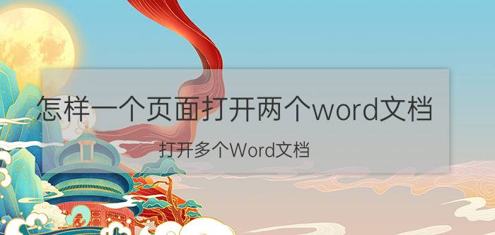 怎样一个页面打开两个word文档 打开多个Word文档